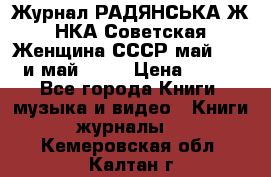 Журнал РАДЯНСЬКА ЖIНКА Советская Женщина СССР май 1965 и май 1970 › Цена ­ 300 - Все города Книги, музыка и видео » Книги, журналы   . Кемеровская обл.,Калтан г.